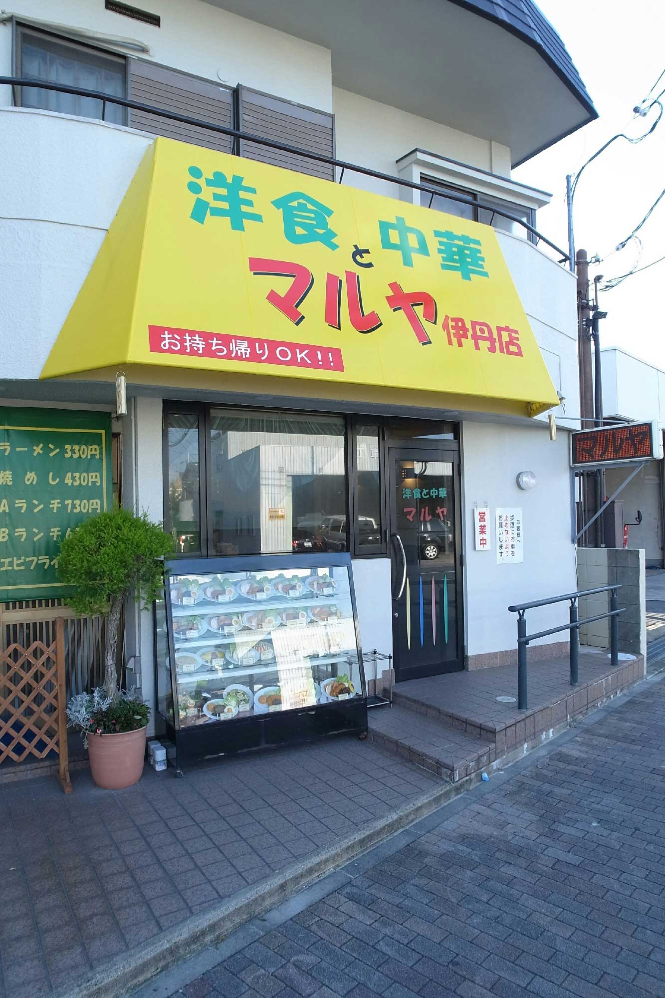 洋食と中華 マルヤ伊丹店